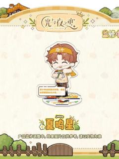 夏鸣星款-丰果农场系列吃吃饭可动场景立牌