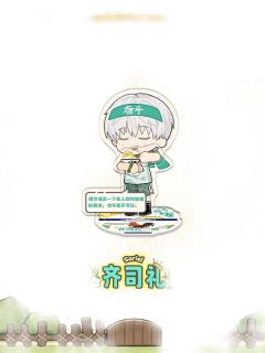 齐司礼款-丰果农场系列吃吃饭可动场景立牌