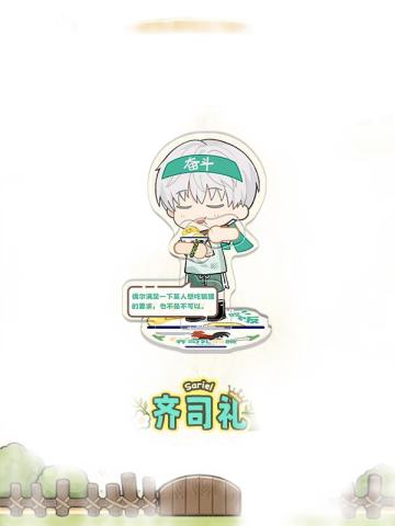 齐司礼款-丰果农场系列吃吃饭可动场景立牌