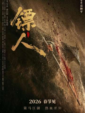 镖人：风起大漠