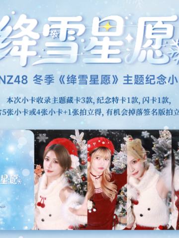 冬季《绛雪星愿》主题纪念小卡