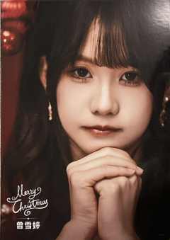 曾雪婷 25圣诞主题生写ver.B