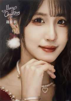 蒋夏羽 25圣诞主题生写ver.A