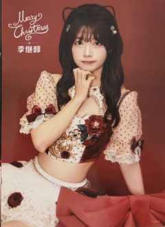 李继醇 25圣诞主题生写ver.B