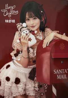 林舒晴 25圣诞主题生写ver.B