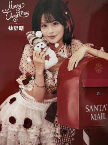 林舒晴 25圣诞主题生写ver.B