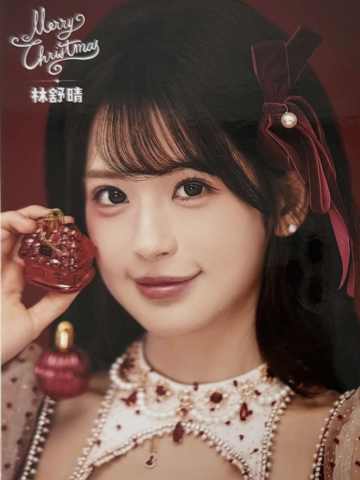林舒晴 25圣诞主题生写ver.A