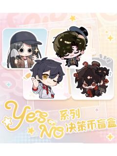 决策币-YES OR NO系列