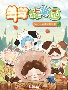 茸茸牧趣园毛绒系列