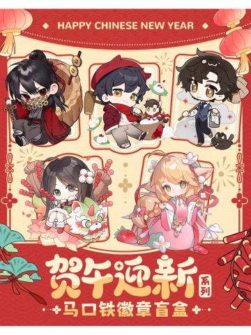 徽章-贺午迎新系列