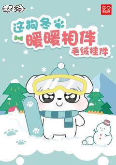 暖暖相伴毛绒挂件