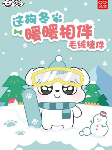 暖暖相伴毛绒挂件