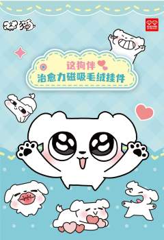 治愈力磁吸毛绒挂件