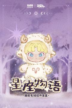 星座物语系列搪胶毛绒挂件