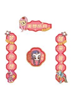 美梦成真对联冰箱贴-闪耀派对快闪新年系列