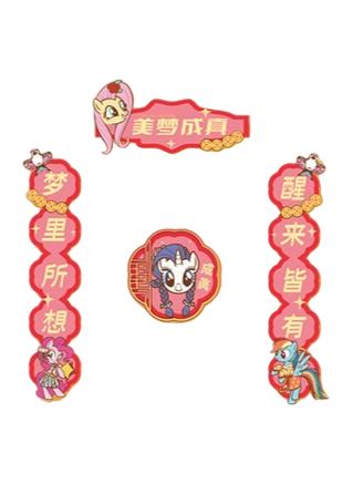 美梦成真对联冰箱贴-闪耀派对快闪新年系列