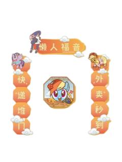 懒人福音对联冰箱贴-闪耀派对快闪新年系列