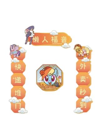 懒人福音对联冰箱贴-闪耀派对快闪新年系列