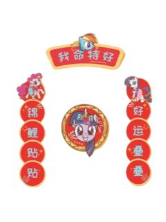 我命特好对联冰箱贴-闪耀派对快闪新年系列