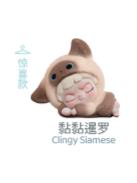 惊喜款-黏黏暹罗