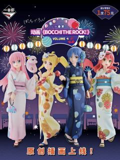 一番赏 孤独摇滚！Volume 4 夏日祭