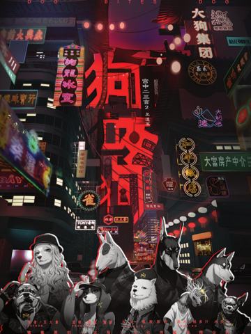 宫中二三言2狗咬狗