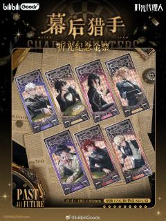 折光纪念金票-幕后猎手系列