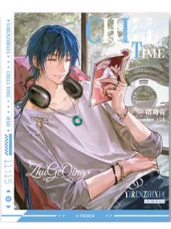 诸葛青B色纸-道系男团系列