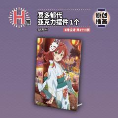 H赏 喜多郁代 亚克力摆件