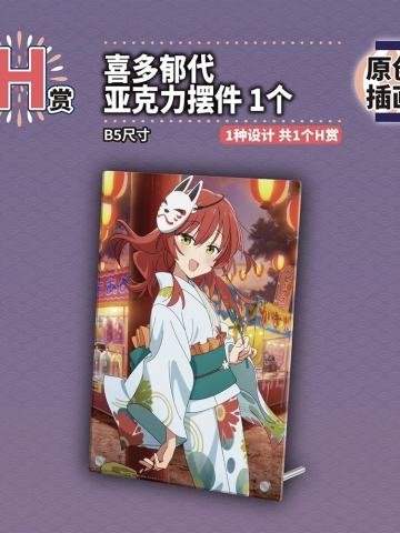 H赏 喜多郁代 亚克力摆件
