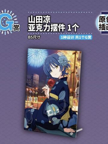G赏 山田凉 亚克力摆件