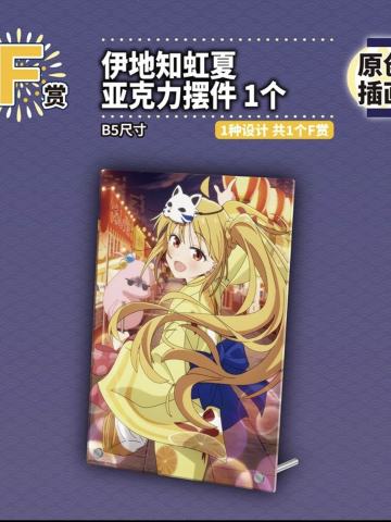 F赏 伊地知虹夏 亚克力摆件