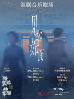 淮剧音乐剧场《见字如面》