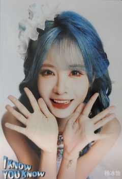 杨冰怡 I KNOW YOU KNOW主题生写ver.E