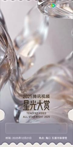 2025腾讯视频星光大赏票根-资料图