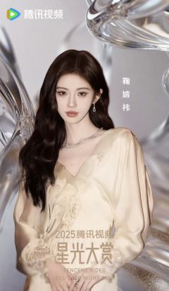 2025腾讯视频星光大赏
