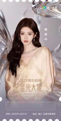 2025腾讯视频星光大赏票根
