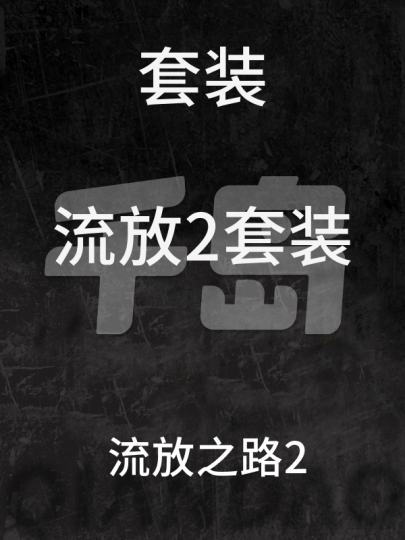 流放之路2-1