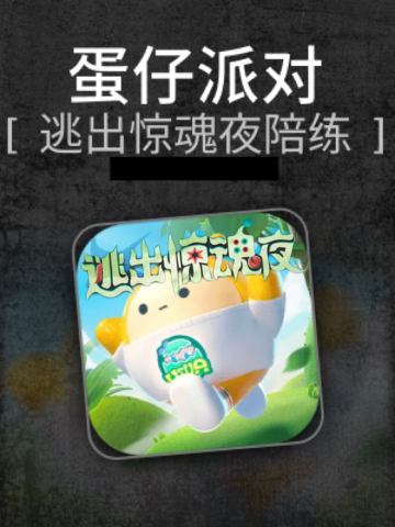 蛋仔逃出惊魂夜陪练