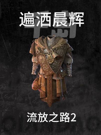流放之路2-2