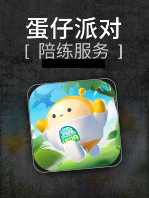 蛋仔派对-2