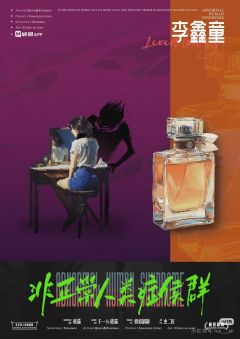 非正常人类症候群-资料图