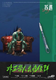 非正常人类症候群-资料图