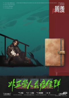 非正常人类症候群-资料图