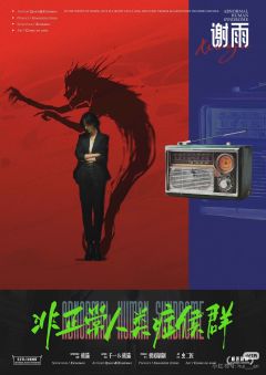 非正常人类症候群-资料图