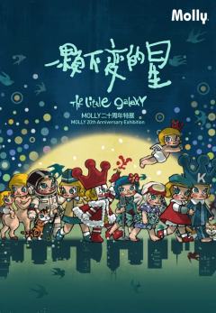 MOLLY二十周年特展系列