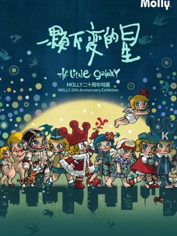 MOLLY二十周年特展系列