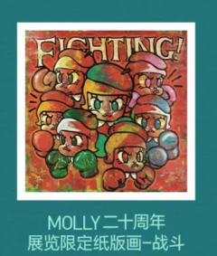二十周年展览限定纸版画-战斗