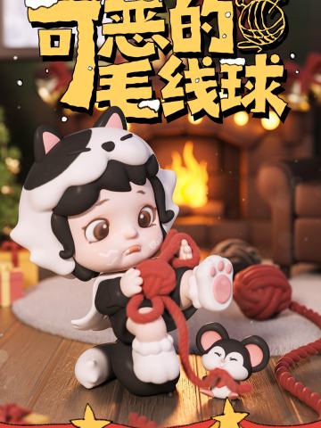 PIPI可恶的毛线球系列抽抽乐