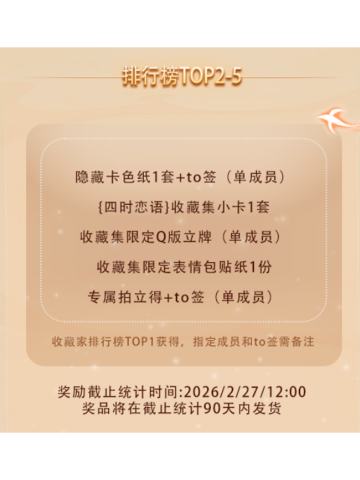 收藏家榜单TOP2~5-专属奖励